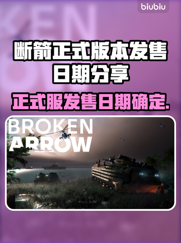 断箭正式发售日期🔥游戏迷不容错过！🎮截图1