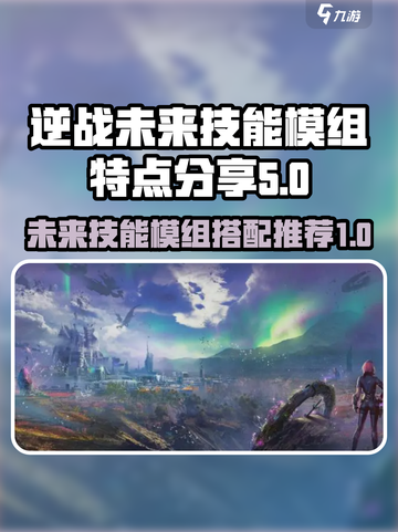 逆战玩家必看！未来技能模组装备搭配🔥超详细解析⚡截图1