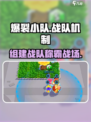爆裂小队🔥战队机制大揭秘！玩游戏还能组战队？截图1