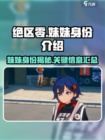 绝区零：妹妹竟是这般身份！💥游戏党必看截图1