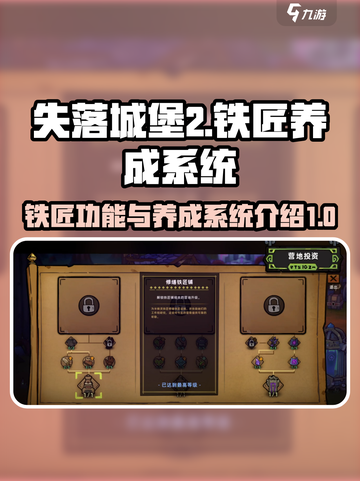 失落城堡2手游🔥铁匠养成系统全解析！⚡截图1