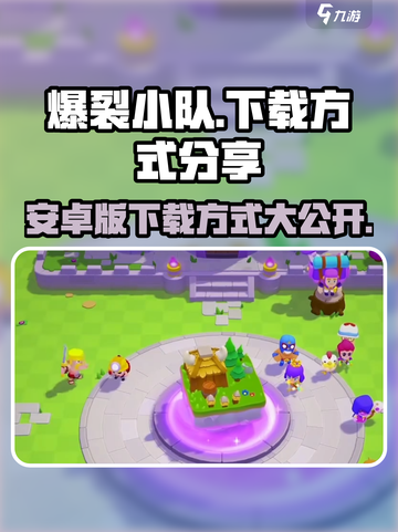 爆裂小队🔥安卓下载方式大公开！玩家必看👇截图1