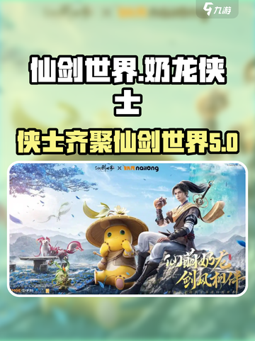 仙剑世界奶龙侠士联动活动介绍截图1