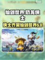 仙剑世界奶龙侠士联动活动介绍