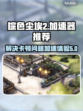 棕色尘埃2卡顿💥加速器推荐🎮