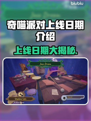 奇喵派对上线日期🔥游戏发售倒计时不容错过！🎉截图1