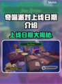 奇喵派对上线日期🔥游戏发售倒计时不容错过！🎉