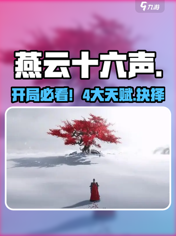 🔥燕云十六声天赋神选！开局赢麻了🎮截图1