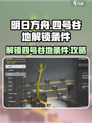 明日方舟终末地四号谷地怎么解锁介绍截图1