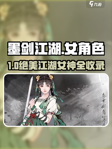 《墨剑江湖》女角色全揭秘✨高颜值女主大赏！截图1