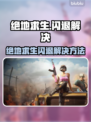 🔥 PUBG闪退进不去？一招解决！💥🎮