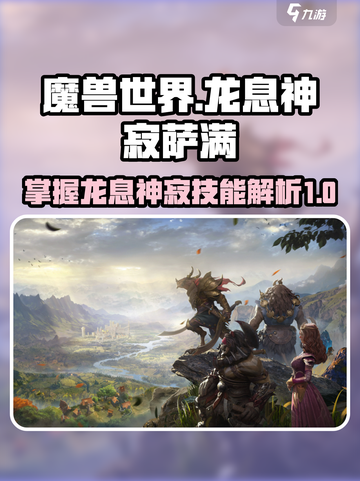龙息神寂：萨满技能全解析🔥🎮截图1