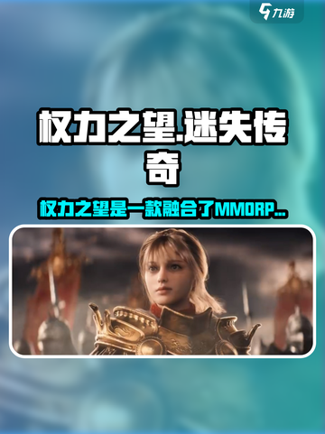 《权力之望》爆火出圈！🎮迷失传奇新开传奇截图1