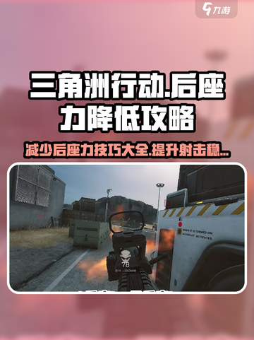 三角洲行动💡后座力减少秘籍，手游大神必备！截图1