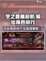 空之要塞启航输出角色排行介绍