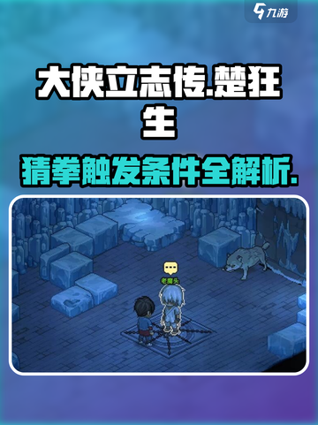《大侠立志传》楚狂生猜拳触发条件🔥超详细攻略来啦！截图1