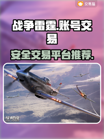 战争雷霆账号交易平台推荐💥安全靠谱🚨截图1