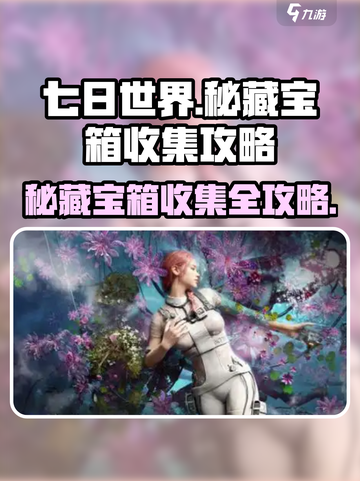 七日世界🎉秘藏宝箱全图收集攻略来啦！截图1