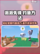 泡泡先锋钓鱼技巧大公开！✨玩家必看🔥