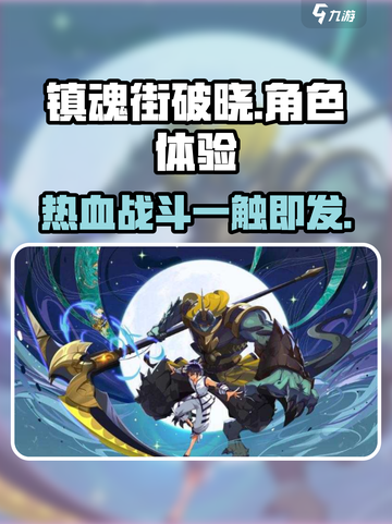 镇魂街破晓🔥超燃游戏体验，玩了就上瘾！截图1