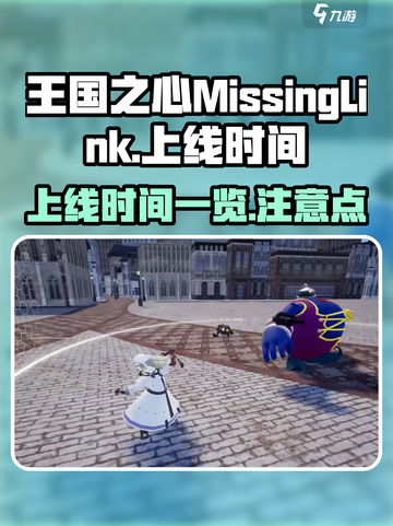 王国之心失落连结上线时间介绍截图1