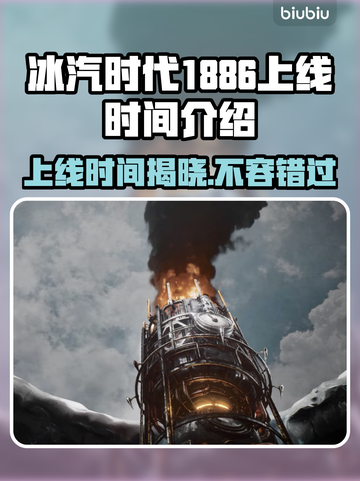 冰汽时代1886上线时间🔥等你来战🎮截图1
