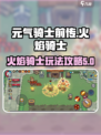 元气骑士前传🔥火焰骑士超强攻略来了！