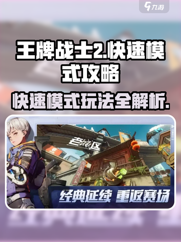 王牌战士2快速模式🔥必胜攻略来了！⚡截图1
