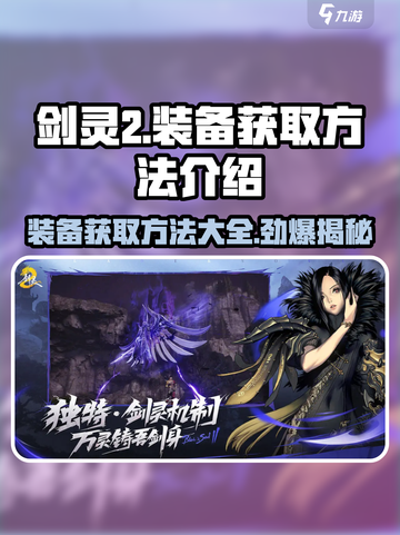 剑灵2装备获取大揭秘！🔥快速提升战力的方法在这里👇截图1