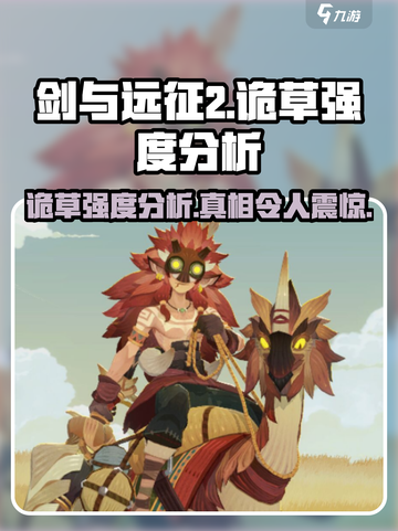 剑与远征2：启程诡草🔥超强强度分析不容错过！截图1