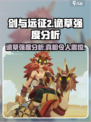 剑与远征2：启程诡草🔥超强强度分析不容错过！