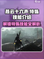 燕云十六声特殊技能有哪些介绍