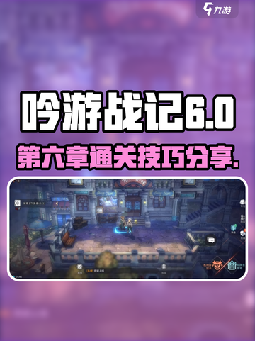 吟游战记第六章🔥通关秘籍来了！👇截图1