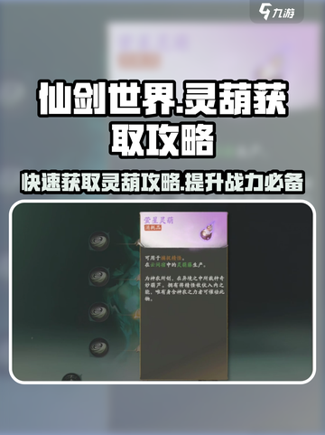 仙剑世界🔥灵葫获取攻略，快速入手秘籍在这里！截图1