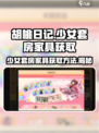 胡桃日记✨少女套房家具获取方法大公开！快来收藏