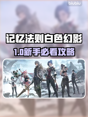 🔥《记忆法则：白色幻影》东南亚服新手必看！✨截图1