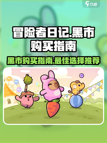 冒险者日记黑市怎么买介绍截图1