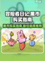 冒险者日记黑市怎么买介绍