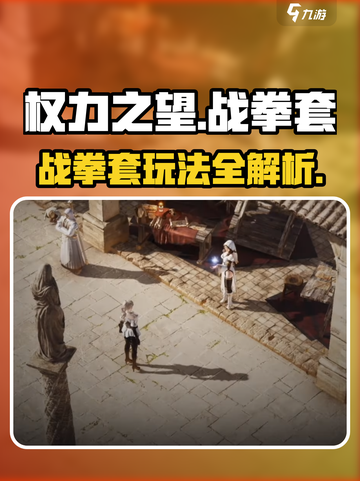 《权力之望战拳套玩法全解析💥》截图1