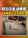 《权力之望战拳套玩法全解析💥》