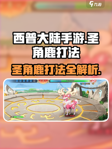 西普大陆手游圣角鹿怎么打介绍截图1