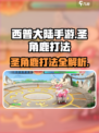 西普大陆手游圣角鹿怎么打介绍