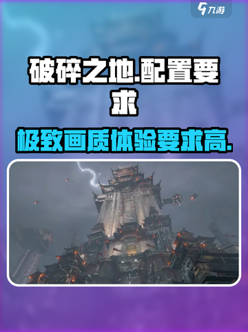 《破碎之地》配置要求🔥低配也能玩？游戏体验大揭秘！截图1