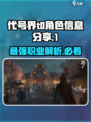 代号界t0职业角色有哪些介绍