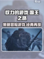 权力的游戏国王之路是什么类型的游戏介绍