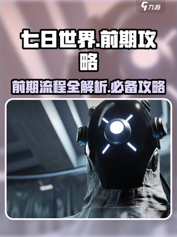 七日世界前期攻略介绍介绍截图1