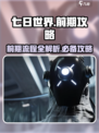七日世界前期攻略介绍介绍