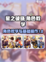 星之破晓角色教学介绍