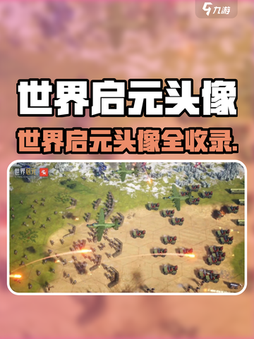 《世界启元头像大揭秘！🔥》截图1