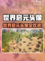 《世界启元头像大揭秘！🔥》
